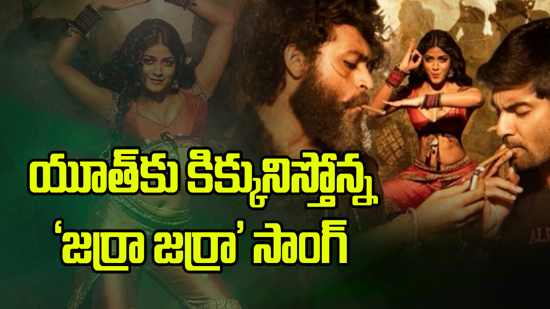 యూత్కు కిక్కునిస్తోన్న 'జర్రా జర్రా' సాంగ్